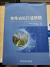 【新華正版包郵】變電站運行值班員 中國電力出版社 國網(wǎng)黑龍江省電力有限公司,梁巖,解曉東 編 國家職業(yè)技能培訓教材 書(shū)籍 圖書(shū) 曬單實(shí)拍圖