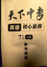 天下中考英語核心素養(yǎng)提升七八九年級AB版上下冊武漢專用初中初一二三專題總復(fù)中考聽力閱讀理解單項(xiàng)選擇完形填空閱填詞專項(xiàng)訓(xùn)練 天下中考七A 曬單實(shí)拍圖