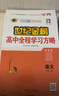 世紀金榜 高一語文必修上冊 2026版高中全程學(xué)習(xí)方略 新教材版 語文必修一教材全解課本同步訓(xùn)練解讀輔導(dǎo)書 語文（必修上冊、部編版）  2026版 曬單實拍圖