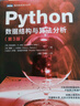 Python數據結構與算法分析（第3版）（圖靈出品） 曬單實(shí)拍圖