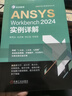 ANSYS Workbench 2024實(shí)例詳解 曬單實(shí)拍圖