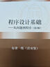 程序設計基礎——從問(wèn)題到程序（第3版） 高等學(xué)校計算機基礎教育規劃教材 王紅梅 清華大學(xué)出版社 程序設計基礎——從問(wèn)題到程序（第3版） 曬單實(shí)拍圖