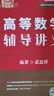 【2026上岸學(xué)習(xí)包】考研數(shù)學(xué)武忠祥高等數(shù)學(xué)輔導(dǎo)講義 贈(zèng)送嚴(yán)選題 曬單實(shí)拍圖