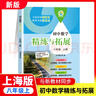 2025秋季新教材初中數學(xué)精練與拓展六七八年級上下冊配套同步練習每日精練拓展提升綜合測評小學(xué)678年級第一二學(xué)期上海教育出版社 【8年級上】數學(xué)精練與拓展 曬單實(shí)拍圖