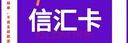 信匯卡【不刷單謹防詐騙】駿網(wǎng)信匯卡一卡通信匯卡電子卡 信匯卡官方卡【自動(dòng)發(fā)卡 信匯卡卡密在訂單詳情】 信匯卡20+Todesk63元代金券 曬單實(shí)拍圖