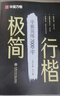 華夏萬(wàn)卷【極簡(jiǎn)行楷】行楷字帖成人練字吳玉生初中生高中生大學(xué)生0基礎入門(mén)7000常用字硬筆書(shū)法字帖描紅本 曬單實(shí)拍圖