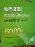 中公教招2025教師招聘考試教材教師特崗公招招教考編制教師編制通用資料：教育理論基礎(chǔ)知識(shí)必刷題庫 曬單實(shí)拍圖