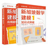 正版新加坡數學(xué)建模中文版1-6六輯隨選 李芳蘭 畫(huà)圖解題 有講有練 各個(gè)擊破小學(xué)1-6年級數學(xué)重難點(diǎn) 新加坡數學(xué)建模1全兩冊 曬單實(shí)拍圖