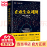 【當當正版包郵】企業(yè)生命周期 伊查克 愛迪思 中國人民大學出版社 可復制的領(lǐng)導力 流量 原則 管理類書籍 管理學 企業(yè)管理 曬單實拍圖