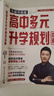 【2025全新升級(jí)版】高中生多元升學(xué)規(guī)劃指南 張雪峰教研團(tuán)隊(duì)十余年學(xué)業(yè)規(guī)劃經(jīng)驗(yàn) 高考報(bào)考指南 曬單實(shí)拍圖