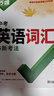 2026萬(wàn)唯中考新概念英語(yǔ)詞匯初中預習單詞記背神器高頻?？急乜荚~典大全七八九年級中考總復習資料初一初二初三萬(wàn)維教育官方旗艦店 【英語(yǔ)詞匯】＞26新版 曬單實(shí)拍圖