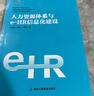 【正版書(shū)】人力資源體系與e-HR信息化建設 劉書(shū)生，陳瑩，王美佳著(zhù) 中華工商聯(lián)合出版社 曬單實(shí)拍圖