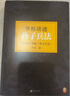 華杉講透孫子兵法 精裝修訂版 狂飆高啟強的人生之書(shū) 這回終于讀懂孫子兵法國學(xué)研究者華杉大白話(huà)解讀dd 華杉講透孫子兵法 曬單實(shí)拍圖