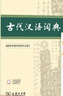 【現貨+京東快遞配送】古代漢語(yǔ)詞典第三版 商務(wù)印書(shū)館古漢語(yǔ)常用字字典最新版2025第二版升級版王力古漢語(yǔ)詞典字典 中小學(xué)生工具書(shū)初中高中生通用文言文詞典字典 古代漢語(yǔ)詞典第三版 曬單實(shí)拍圖