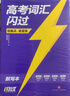 2026高考詞匯閃過考頻·默寫本 高中英語詞匯單詞書亂序版高三復(fù)習(xí)資料 詞根詞綴聯(lián)想記憶法高中低頻詞 曬單實拍圖
