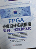 FPGA經(jīng)典設計實(shí)戰指南：架構、實(shí)現和優(yōu)化 曬單實(shí)拍圖