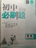 【2026學(xué)年】2025秋新版初中必刷題七年級上冊數學(xué)語(yǔ)文英語(yǔ)政治歷史生物地理(小四門(mén))7年級上冊上分必刷卷狂K重點(diǎn)同步教材練習冊 必刷題七上 理想樹(shù)七年級上冊教輔資料眾望教育 【2026新版】七上英 曬單實(shí)拍圖