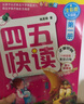 四五快讀全套全彩圖升級版：幼兒快速識字閱讀法（套裝全8冊）正版贈送圖書配套生字、詞語音頻暑假作業(yè) 一升二暑假銜接 小升初暑假銜接 曬單實拍圖