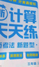 學(xué)而思 2025新升級數學(xué)計算天天練三年級上 每天7分鐘 整頁(yè)智能拍批小學(xué)數學(xué)速算專(zhuān)項訓練 計算能手小達人 曬單實(shí)拍圖
