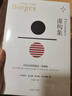 虛構集（博爾赫斯全集） 小說 曬單實拍圖