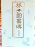 芥子園畫(huà)傳(彩色閱讀本)全套3冊 梅蘭竹菊山石草蟲(chóng)翎毛花卉畫(huà)譜繪畫(huà)技法教材 國畫(huà)工筆畫(huà)水墨畫(huà)正版書(shū)籍浙江人民美術(shù)出版社圖書(shū)籍 曬單實(shí)拍圖