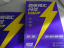 備考2025年12月 四級詞匯閃過 英語四級詞匯閃過考頻·旗艦版 巨微英語四六級詞匯單詞書亂序版 四級專項訓練全套 2024大學英語四級詞匯四級真題 CET4英語詞匯歷年真題試卷逐句精解2025秋 曬單實拍圖