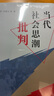 當代社會(huì )思潮批判（哲學(xué)博士孫偉平，一部當前社會(huì )思潮研究的代表作） 曬單實(shí)拍圖