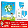 2025秋季53天天練小學(xué)英語(yǔ)五年級上冊RP人教PEP版（不適用北京）（三年級起點(diǎn)）五三天天練5 3天天練5.3學(xué)霸培優(yōu) 曬單實(shí)拍圖