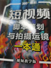 短視頻腳本策劃與拍攝運鏡一本通（視頻教學(xué)版） 圖形圖像多媒體 選題策劃 腳本文案 寫(xiě)作技巧 視覺(jué)優(yōu)化 綜合運鏡實(shí)例 各種運鏡技巧 大疆pocket3 曬單實(shí)拍圖