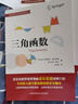 三角函數/蓋爾范德中學(xué)生數學(xué)思維叢書(shū) 曬單實(shí)拍圖