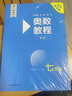 奧數教程 七年級（第八版）套裝（教程+能力測試+學(xué)習手冊） 曬單實(shí)拍圖