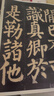 顏真卿書(shū)東方畫(huà)贊碑陽(yáng)（彩色放大本中國著(zhù)名碑帖·第十集） 曬單實(shí)拍圖