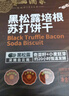 廣州酒家 黑松露臘腸蘇打餅干600g 1斤廣式休閑零食解饞點(diǎn)心辦公室下午茶 曬單實(shí)拍圖