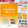 官方正版 2025秋小學(xué)英語(yǔ)目標實(shí)施手冊三四五六年級上冊廣州教科版廣州專(zhuān)版 同步課課練掌握寫(xiě)作語(yǔ)法考點(diǎn)真題演練配階段試卷書(shū)寫(xiě)本繪本閱讀一本全方位學(xué)習 廣東星晨圖書(shū) 英語(yǔ) 目標實(shí)施手冊【三年級上冊】 廣 曬單實(shí)拍圖