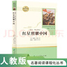 紅星照耀中國 八年級上冊  人教版名著(zhù)閱讀課程化叢書(shū) 初中語(yǔ)文教科書(shū)配套書(shū)目 曬單實(shí)拍圖
