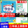 廣東專(zhuān)版】2025秋黃岡小狀元作業(yè)本二年級(jí)上冊(cè)語(yǔ)文數(shù)學(xué)人教版北師版廣東專(zhuān)用 黃岡小狀元作業(yè)本 二年級(jí)上冊(cè)數(shù)學(xué)人教版【廣東專(zhuān)版】 曬單實(shí)拍圖