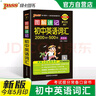 新版圖解速記 初中英語(yǔ)詞匯高頻版 通用版 初一二三中考總復(fù)習(xí)速記小手冊(cè)思維導(dǎo)圖課本知識(shí)清單 25年26年都適用 pass綠卡圖書(shū) 曬單實(shí)拍圖
