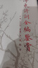 毛澤東詩(shī)詞全編鑒賞 增訂本 吳正裕李捷陳晉著(zhù) 毛澤東詩(shī)詞鑒賞 毛澤東著(zhù)作 人民文學(xué)出版社 曬單實(shí)拍圖