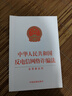 中華人民共和國反電信網(wǎng)絡(luò )詐騙法（含草案說(shuō)明）（2022年最新修訂） 曬單實(shí)拍圖