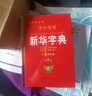 新華字典2025年第7版學(xué)生使用新華字典學(xué)校老師推薦字詞典工具書(shū) 【2本】新華字典+同義詞近義詞詞典 曬單實(shí)拍圖