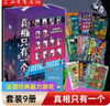 【新華書(shū)店】真相只有一個(gè)系列全9冊  福爾摩斯法國經(jīng)典腦力游戲書(shū)小學(xué)生偵探推理書(shū)籍 兒童提高觀(guān)察邏輯專(zhuān)注力訓練7-12歲幼兒益智游戲大腦開(kāi)發(fā) 【禮盒裝贈品】真相只有一個(gè)(共9冊) 曬單實(shí)拍圖