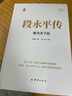 段永平傳（精裝新版）中國著(zhù)名企業(yè)家傳記叢書(shū) 曬單實(shí)拍圖