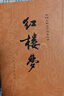 【正版+現貨速發(fā)】紅樓夢(mèng)全套2冊 原著(zhù)版完整無(wú)刪減人民文學(xué)出版社曹雪芹完整版注釋120回紅樓夢(mèng)原著(zhù)正版名著(zhù)庚辰本曹雪芹高中版學(xué)生青少年版學(xué)生版白話(huà)文文言文 圖書(shū) 小說(shuō) 紅色 曬單實(shí)拍圖
