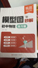 【易蓓】（套裝2本）模型圖秒解初中物理講解篇+練習篇 基礎知識光學(xué)力學(xué)電學(xué)八九年級專(zhuān)題訓練 曬單實(shí)拍圖