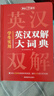 英漢雙解大詞典+現代漢語(yǔ)實(shí)用詞典（共2冊）學(xué)生多功能英語(yǔ)字典辭書(shū)大語(yǔ)文素材初高中基礎知識實(shí)用工具書(shū) 曬單實(shí)拍圖