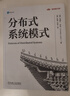 分布式系統(tǒng)模式 烏梅什 喬希 架構(gòu)師書庫(kù) 分布式系統(tǒng) 分布式架構(gòu) 軟件架構(gòu) 系統(tǒng)模式 分布式系統(tǒng)模式技術(shù)書籍 曬單實(shí)拍圖