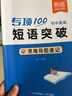 【易蓓】（套裝2本）專(zhuān)項100初中英語(yǔ)短語(yǔ)突破 詞組短語(yǔ)固定搭配思維導圖速記七八九年級真題訓練默寫(xiě) 曬單實(shí)拍圖