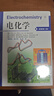 電化學(xué)（Wiley VCH公司出版的經(jīng)典教科書(shū)《電化學(xué)》原著(zhù)第二版）可以作為化學(xué)、化工、材料學(xué)和物理學(xué)專(zhuān)業(yè)學(xué)生和科研工作者的參考資料 曬單實(shí)拍圖