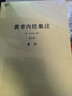 黃帝內經(jīng)集注(全2冊) 張志聰醫學(xué)醫學(xué)典籍全書(shū)本草崇素問(wèn)靈樞侶山堂類(lèi)辯圖書(shū)籍 曬單實(shí)拍圖