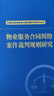 物業(yè)服務(wù)合同糾紛案件裁判規則研究 曬單實(shí)拍圖